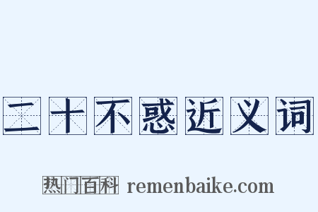 二十不惑近义词是什么意思的图片